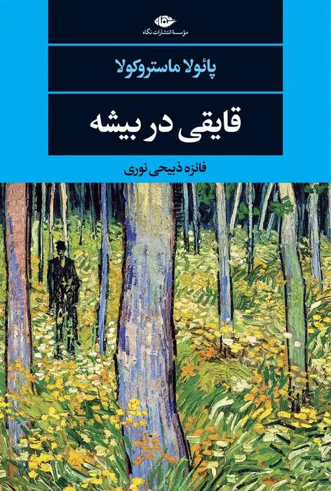 دانلود pdf کتاب قایقی در بیشه پائولا ماستروکولا