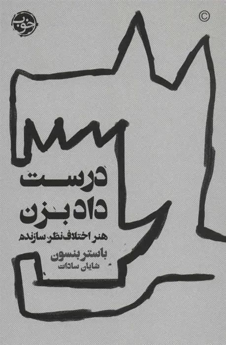 دانلود pdf کتاب درست داد بزن باستر بنسون