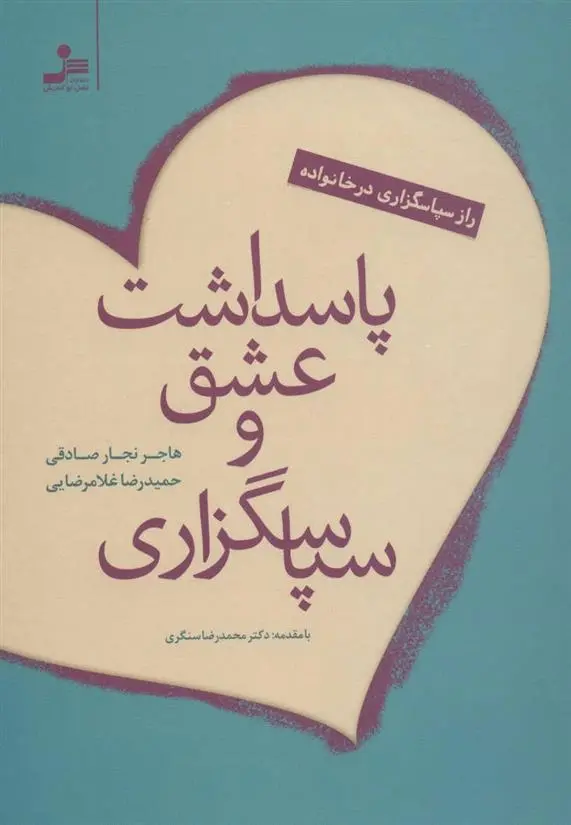 دانلود pdf کتاب پاسداشت عشق و سپاسگزاری حمیدرضا غلامرضایی