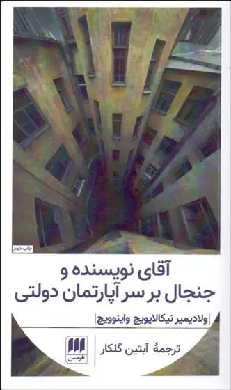 دانلود pdf کتاب آقای نویسنده و جنجال بر سر آپارتمان دولتی ولادیمیر واینوویچ