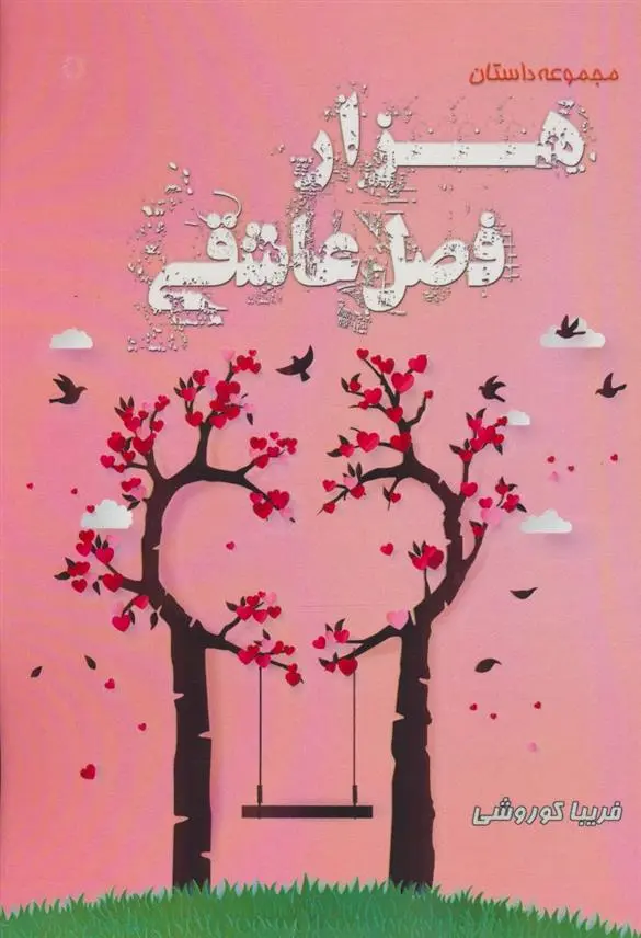 دانلود pdf کتاب هزار فصل عاشقی فریبا کوروشی
