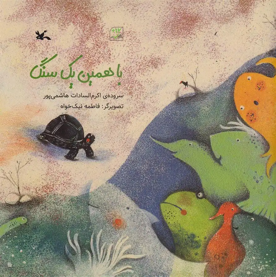 دانلود pdf کتاب با همین یک سنگ اکرم السادات هاشمی پور