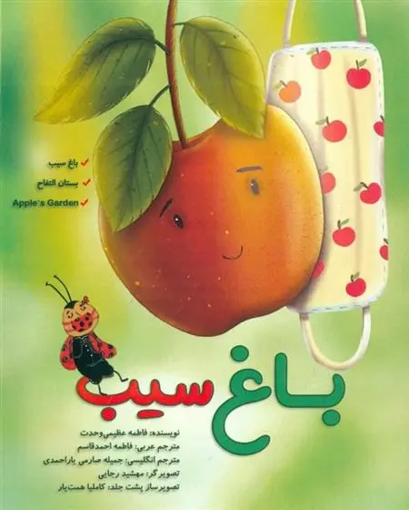 دانلود pdf کتاب باغ سیب (3 زبانه) فاطمه عظیمی وحدت