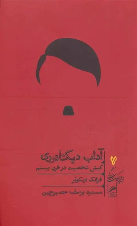 دانلود pdf کتاب آداب دیکتاتوری فرانک دیکوتر