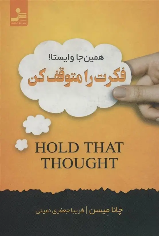 دانلود pdf کتاب فکرت را متوقف کن چانا میسن