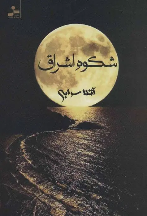 دانلود pdf کتاب شکوه اشراق آتنا سرابی