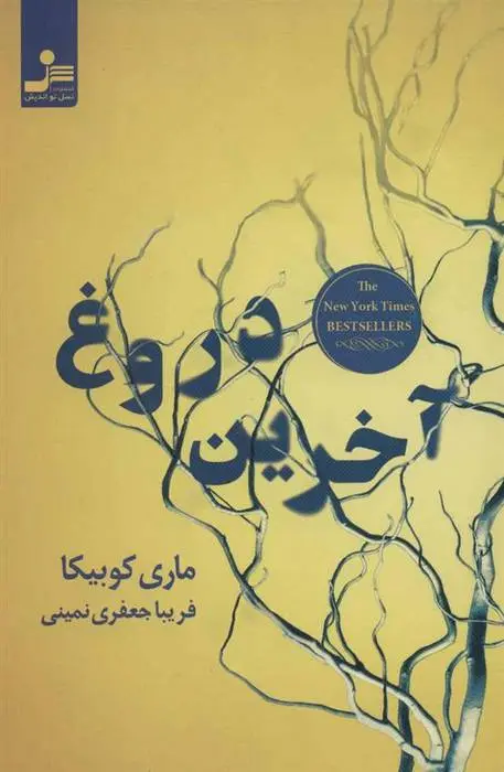 دانلود pdf کتاب آخرین دروغ ماری کوبیکا