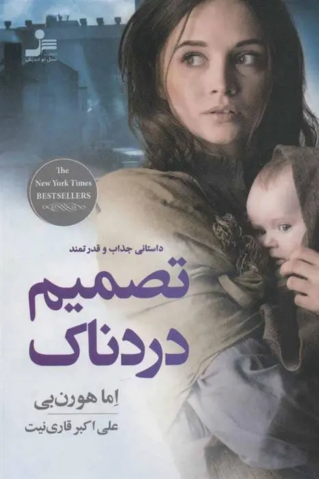 دانلود pdf کتاب تصمیم دردناک اما هورن بی