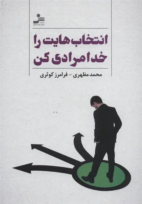 دانلود pdf کتاب انتخاب هایت را خدامرادی کن محمد مظهری