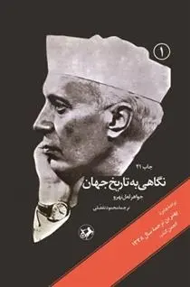 دانلود pdf کتاب نگاهی به تاریخ جهان (سه جلدی) جواهر لعل نهرو