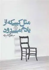 دانلود pdf کتاب مثل کسی که از یادم می رود سیاوش گلشیری