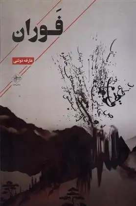 دانلود pdf کتاب فوران عارفه دولتی