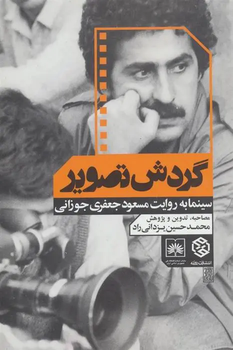 دانلود pdf کتاب گردش تصویر مسعود جعفری جوزانی