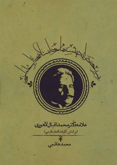 دانلود pdf کتاب سیری در اندیشه های اسلامی اجتماعی علامه دکتر محمداقبال لاهوری محمد هاشمی
