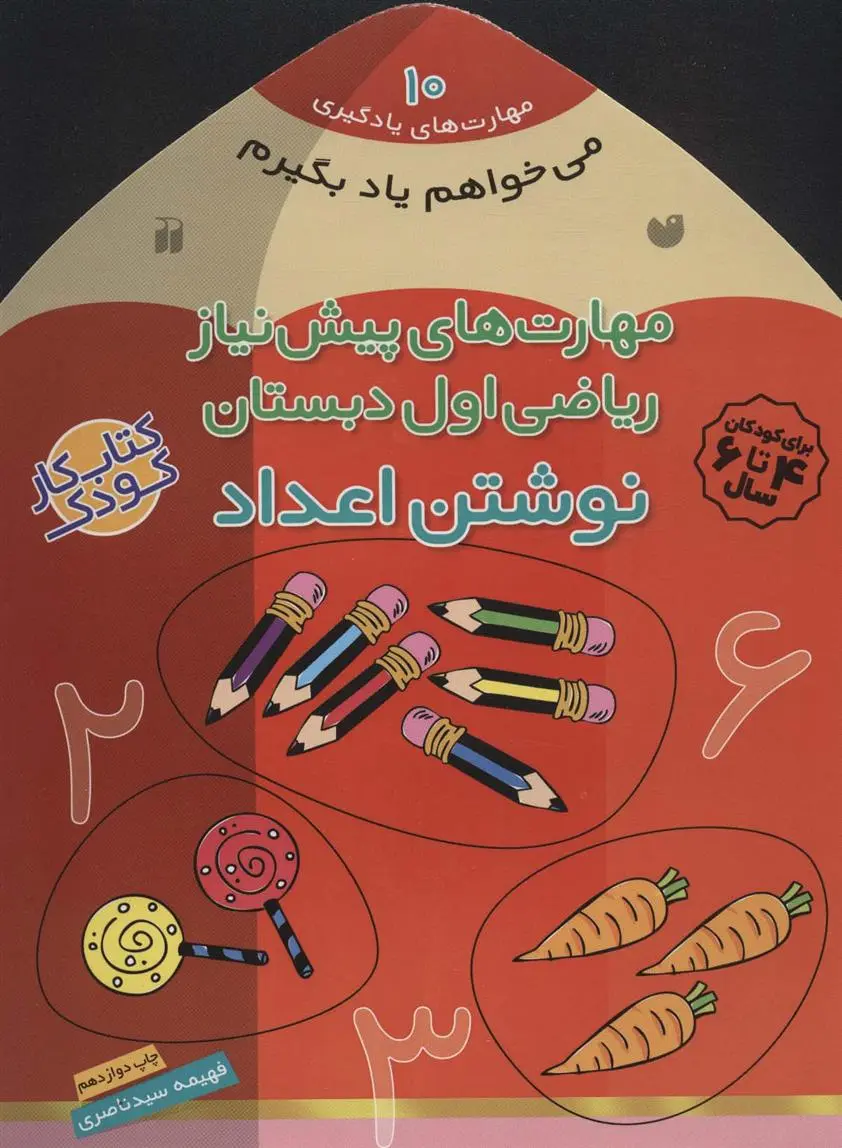 دانلود pdf کتاب نوشتن اعداد فهیمه سیدناصری