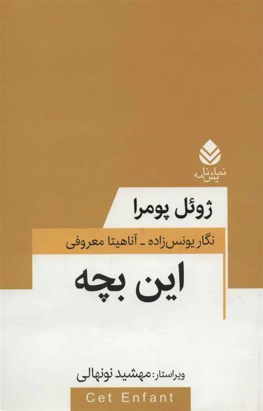 دانلود pdf کتاب این بچه ژوئل پومرا