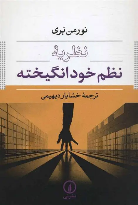 دانلود pdf کتاب نظریه نظم خودانگیخته نورمن بری