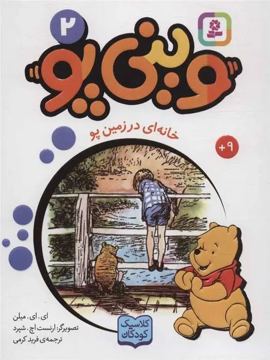 دانلود pdf کتاب وینی پو 2 ای ای میلن