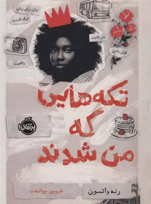 دانلود pdf کتاب تکه هایی که من شدند رنه واتسون