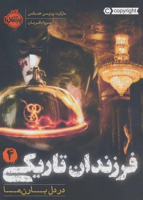 دانلود pdf کتاب فرزندان تاریکی 4 مارگارت پیترسون هدیکس