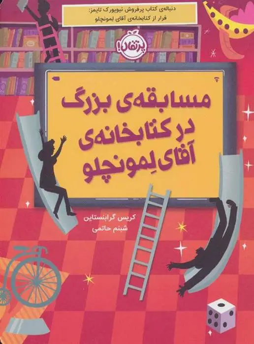 دانلود pdf کتاب مسابقه ی بزرگ در کتابخانه ی آقای لمونچلو کریس گرابنستاین