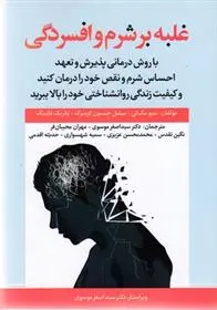 دانلود pdf کتاب غلبه بر شرم و افسردگی ماتیو مک کی