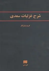 دانلود pdf کتاب شرح غزلیات سعدی فرح نیازکار