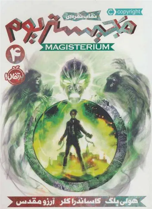 دانلود pdf کتاب مجیستریوم 4 هالی بلک