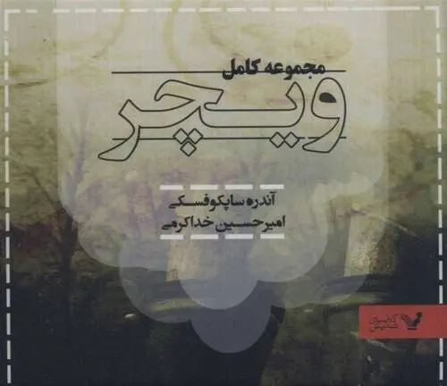 دانلود pdf کتاب مجموعه کامل ویچر آندره ساپکوفسکی