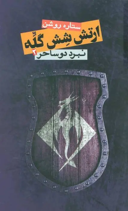 دانلود pdf کتاب ارتش شش گله 2 ستاره روشن