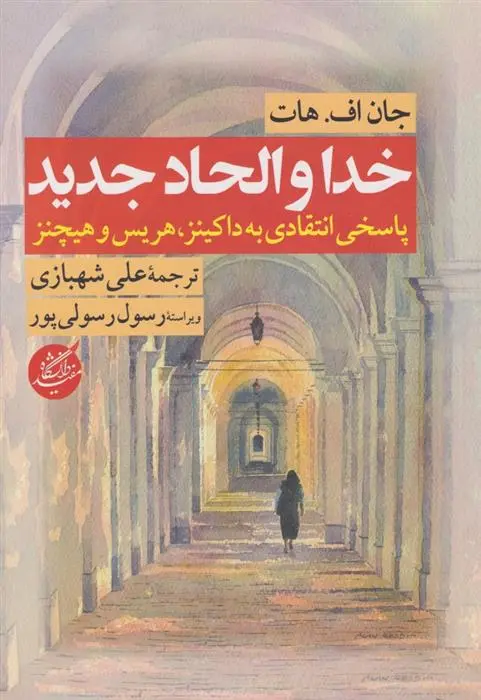 دانلود pdf کتاب خدا و الحاد جدید جان اف هات