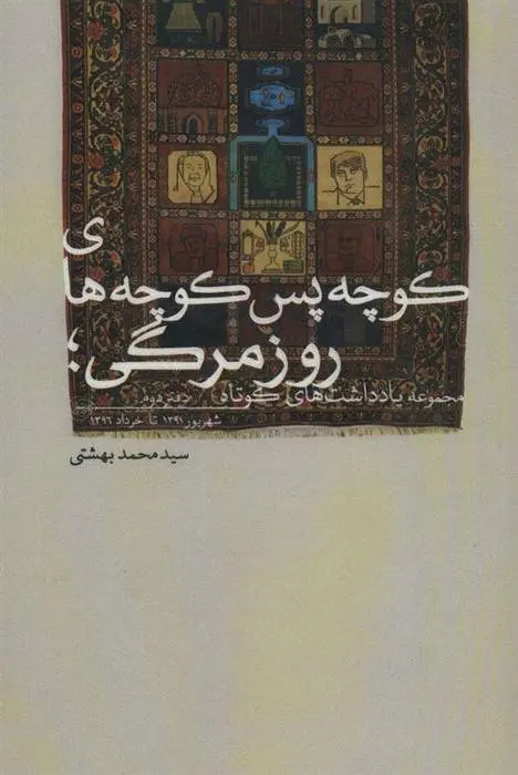 دانلود pdf کتاب کوچه پس کوچه های روزمرگی (دفتر دوم) محمد بهشتی