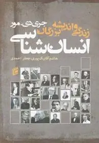 دانلود pdf کتاب زندگی و اندیشه بزرگان انسان شناسی جری دی مور