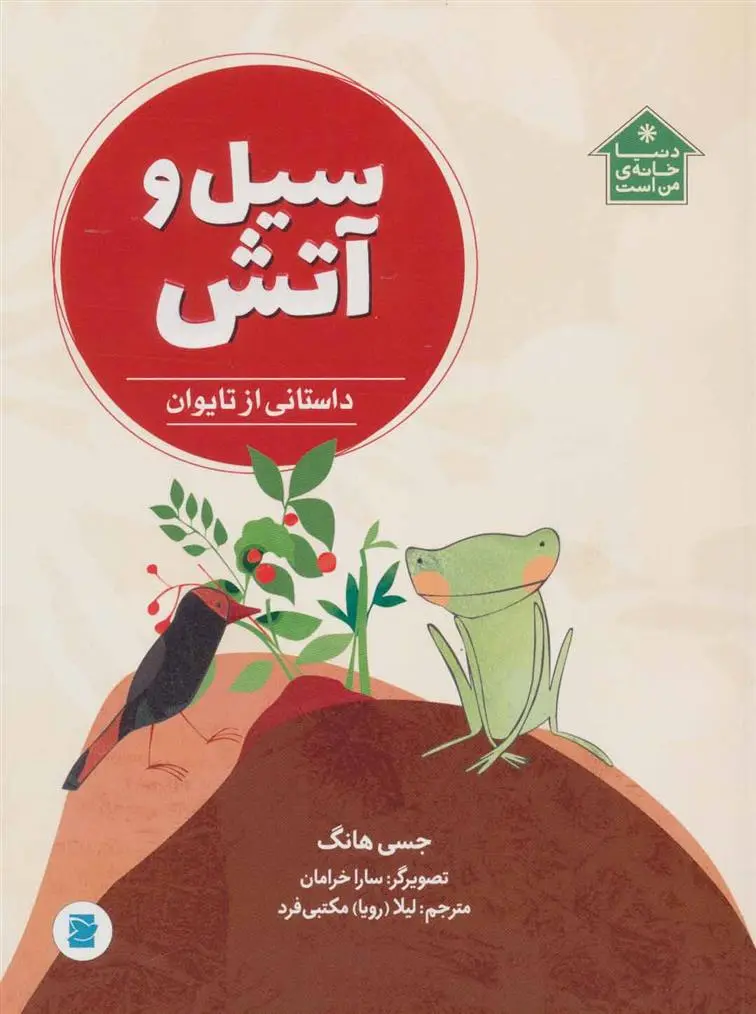 دانلود pdf کتاب سیل و آتش جسی هانگ