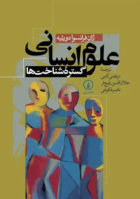 دانلود pdf کتاب علوم انسانی گستره شناخت ها ژان فرانسوا دورتیه