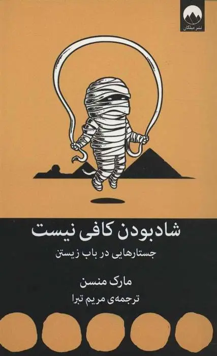 دانلود pdf کتاب شاد بودن کافی نیست مارک منسن