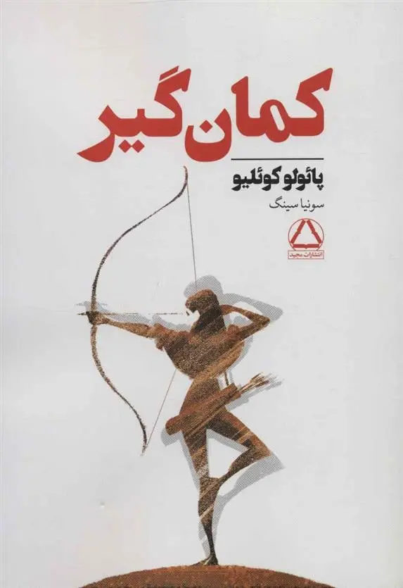 دانلود pdf کتاب کمان گیر پائولو کوئیلو