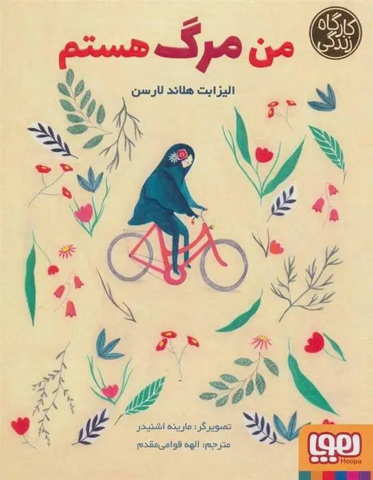 دانلود pdf کتاب من مرگ هستم الیزابت هلاند لارسن