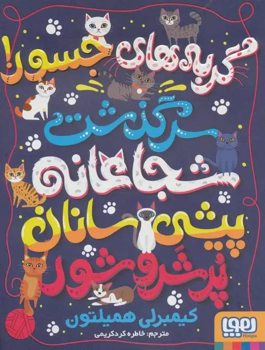 دانلود pdf کتاب گربه های جسور! کیمبرلی همیلتون