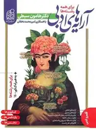 دانلود pdf کتاب آرایه های ادبی هامون سبطی