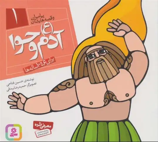 دانلود pdf کتاب پیامبران و قصه هایشان 1 حسین فتاحی