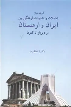 دانلود pdf کتاب گزیده ای از تعاملات و تشابهات فرهنگی بین ایران و ارمنستان لینا ملکمیان