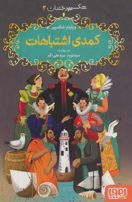 دانلود pdf کتاب کمدی اشتباهات ویلیام شکسپیر