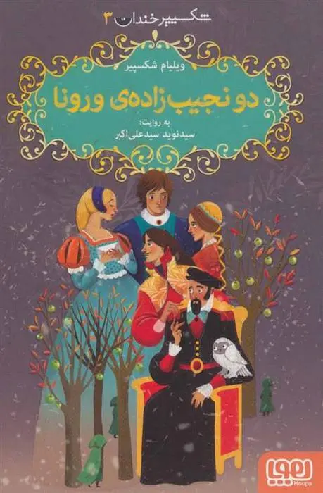 دانلود pdf کتاب دو نجیب زاده ی ورونا ویلیام شکسپیر