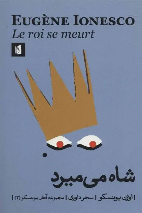 دانلود pdf کتاب شاه می میرد اوژن یونسکو