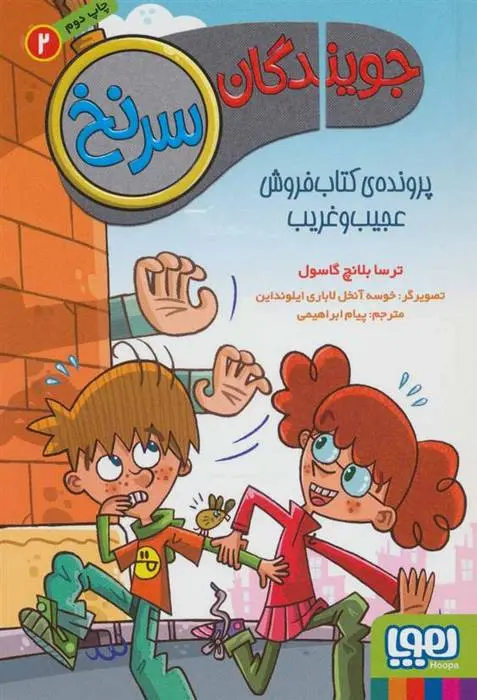 دانلود pdf کتاب جویندگان سرنخ 2 ترسا بلانچ گاسول