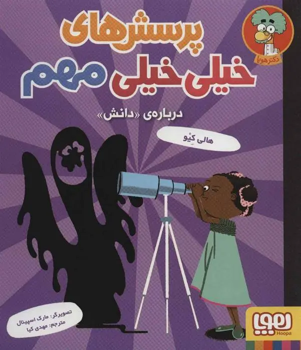 دانلود pdf کتاب پرسش های خیلی خیلی مهم 3 هالی کیو