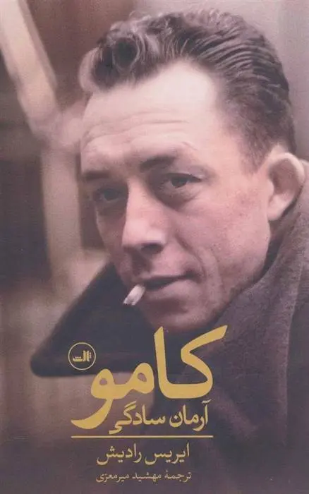 دانلود pdf کتاب کامو : آرمان سادگی ایریس رادیش