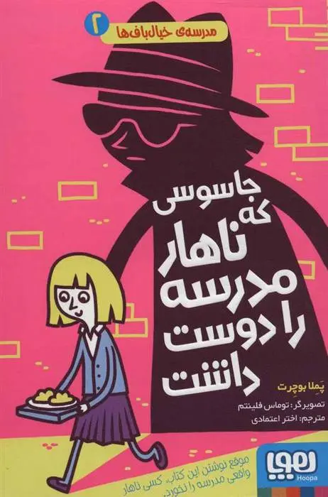 دانلود pdf کتاب جاسوسی که ناهار مدرسه را دوست داشت پملا بوچرت