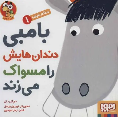 دانلود pdf کتاب بامبی دندان هایش را مسواک می زند مایکل دال